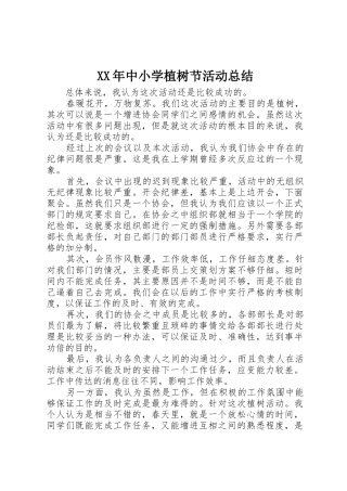 XX年中小学植树节活动总结