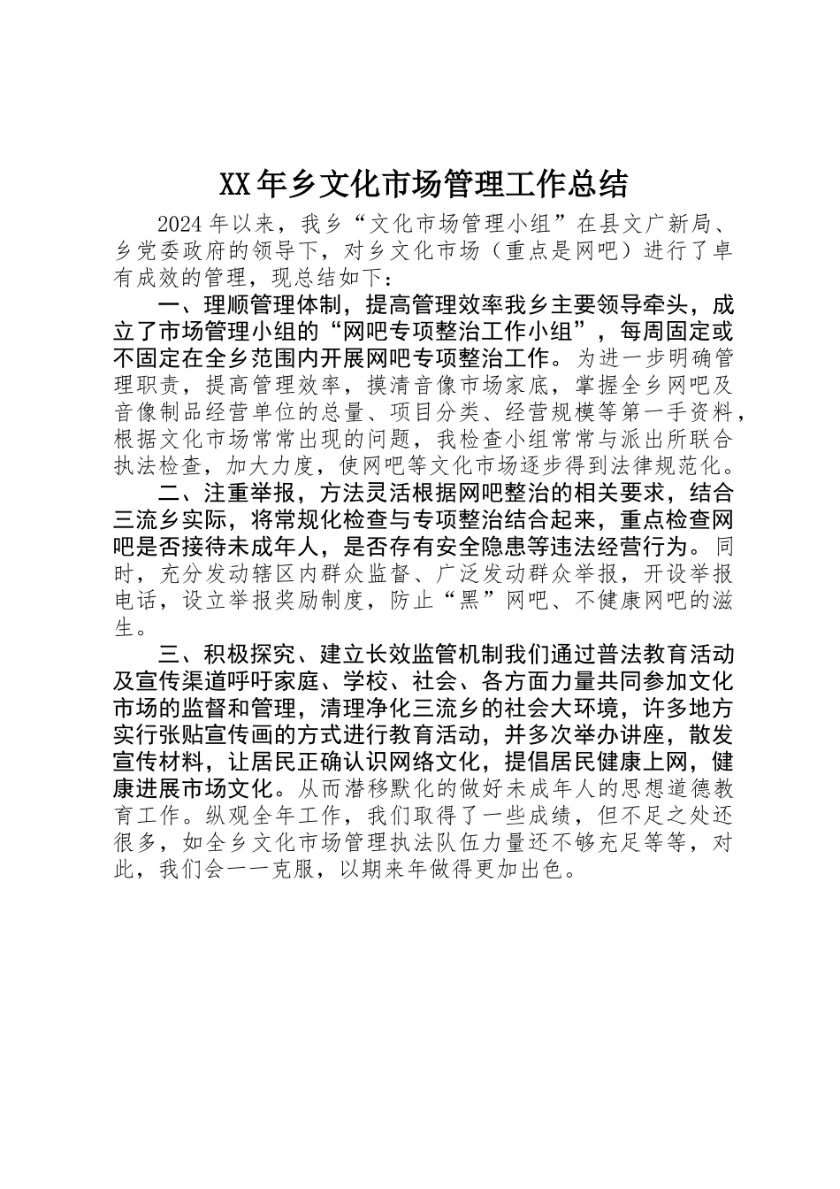 XX年乡文化市场管理工作总结_第1页