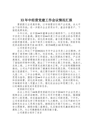 XX年中经营党建工作会议情况汇报