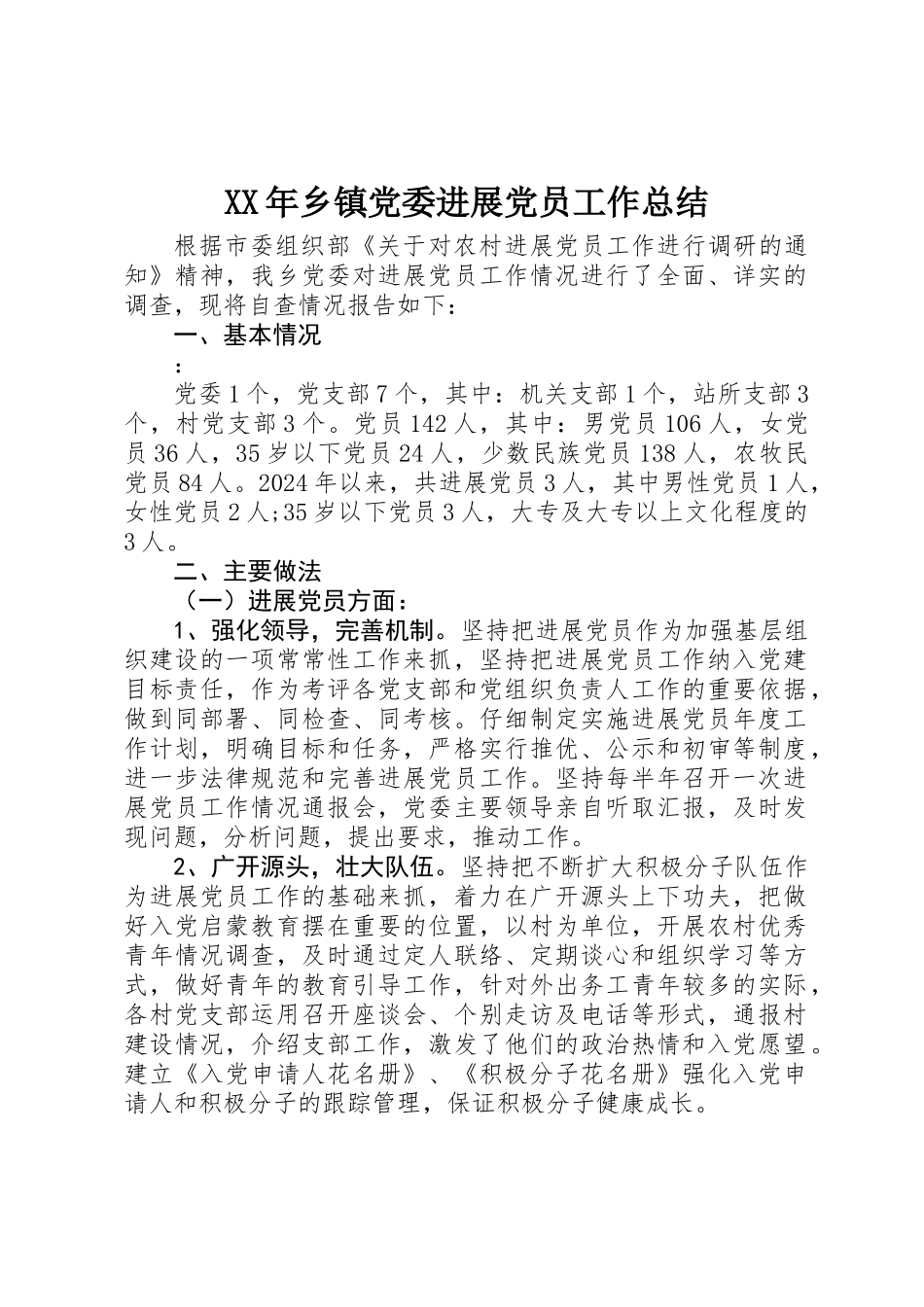 XX年乡镇党委发展党员工作总结 _第1页
