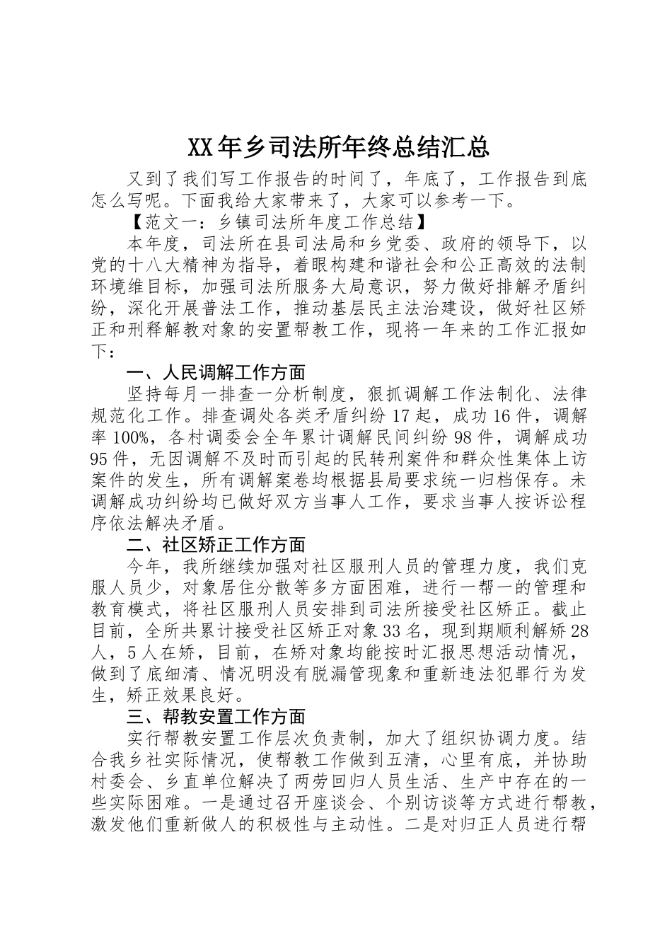 XX年乡司法所年终总结汇总_第1页