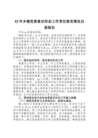 XX年乡镇党委意识形态工作责任落实情况自查报告
