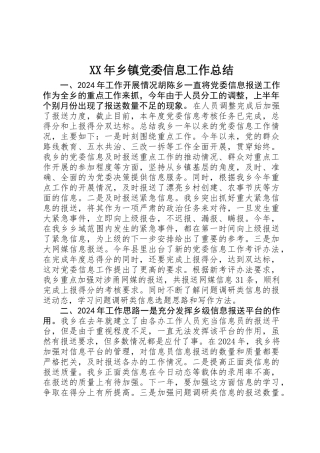 XX年乡镇党委信息工作总结