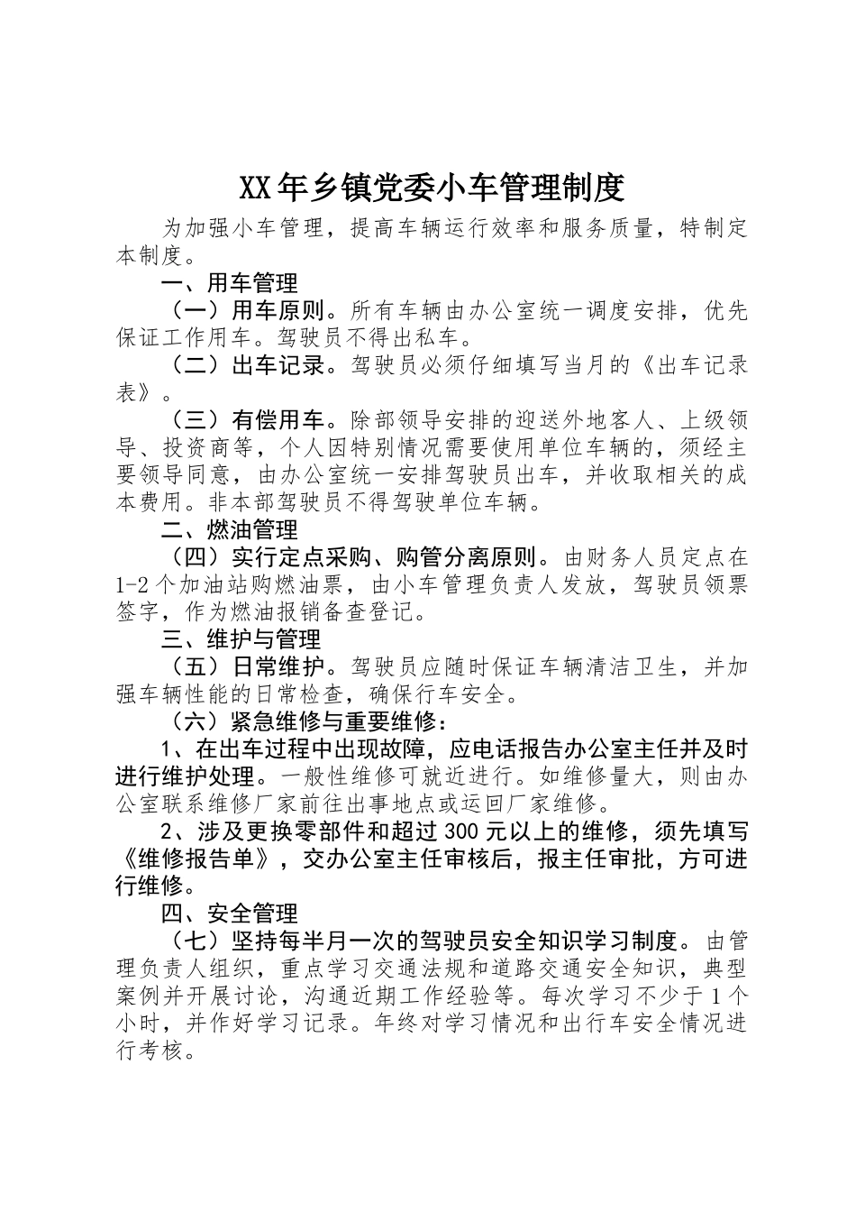 XX年乡镇党委小车管理制度_第1页
