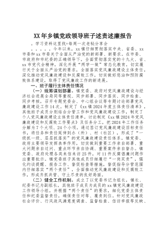 XX年乡镇党政领导班子述责述廉报告