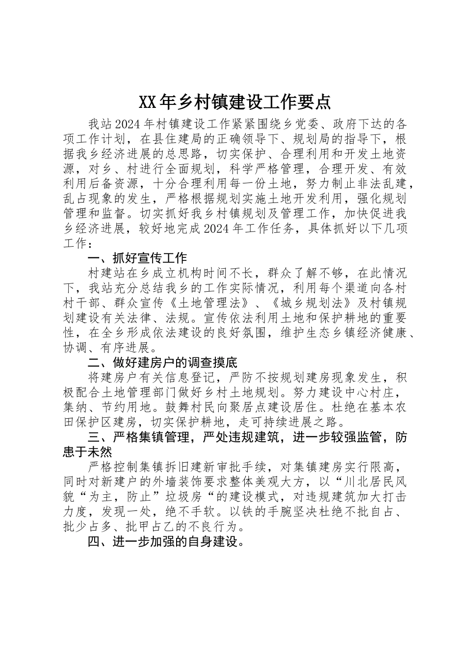 XX年乡村镇建设工作要点_第1页