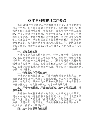 XX年乡村镇建设工作要点