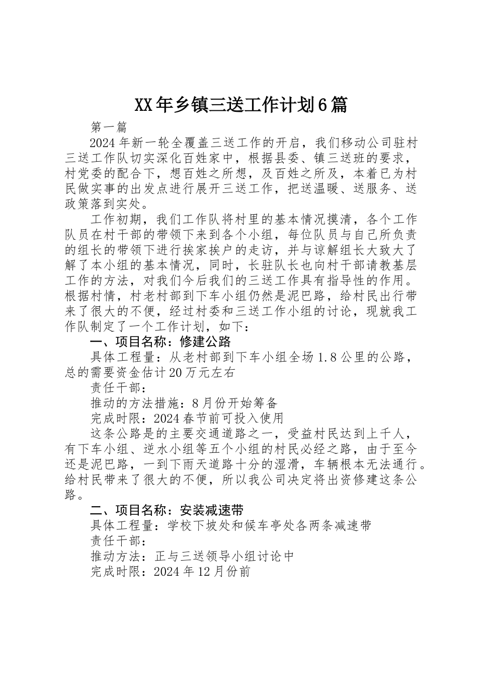 XX年乡镇三送工作计划6篇_第1页