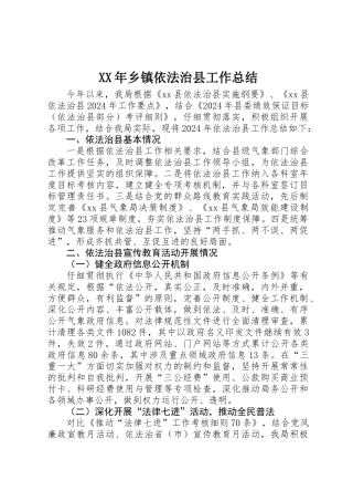 XX年乡镇依法治县工作总结