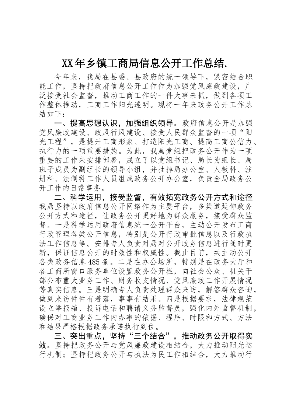 XX年乡镇工商局信息公开工作总结._第1页