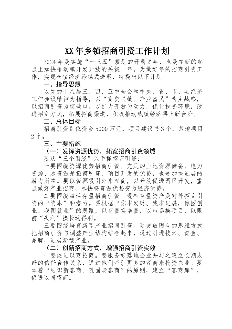 XX年乡镇招商引资工作计划_第1页