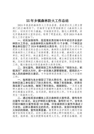 XX年乡镇森林防火工作总结 