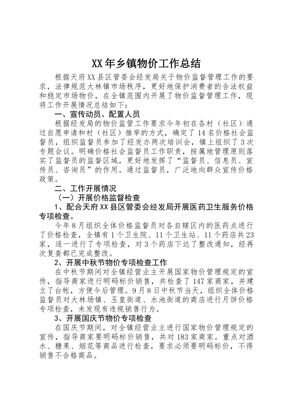 XX年乡镇物价工作总结_第1页