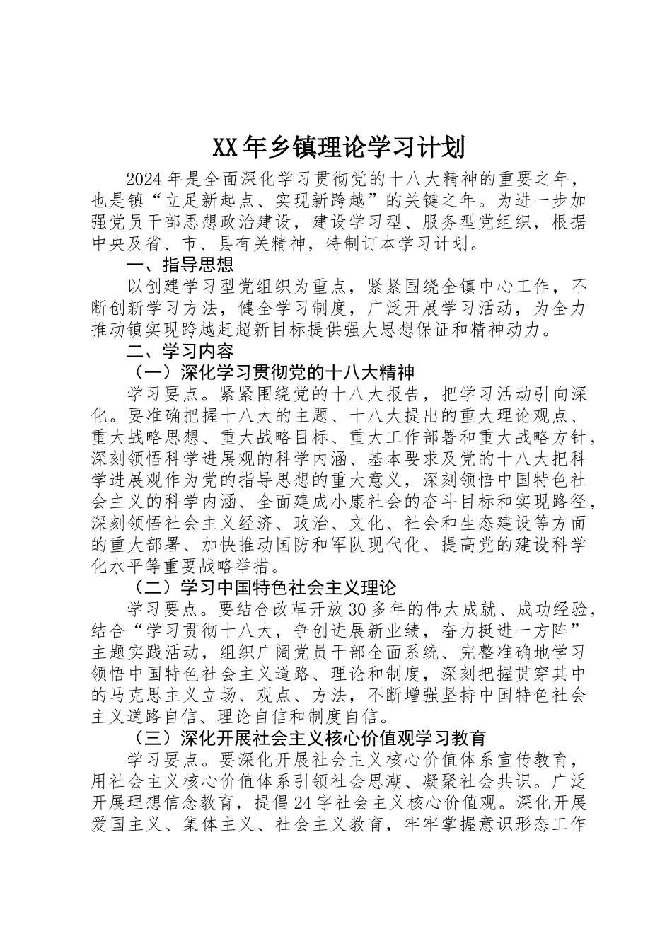 XX年乡镇理论学习计划_第1页