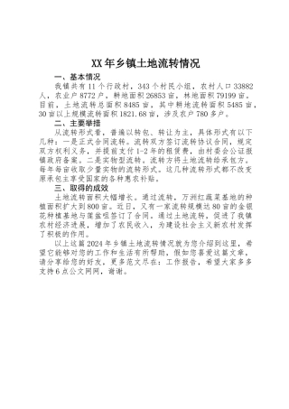 XX年乡镇土地流转情况