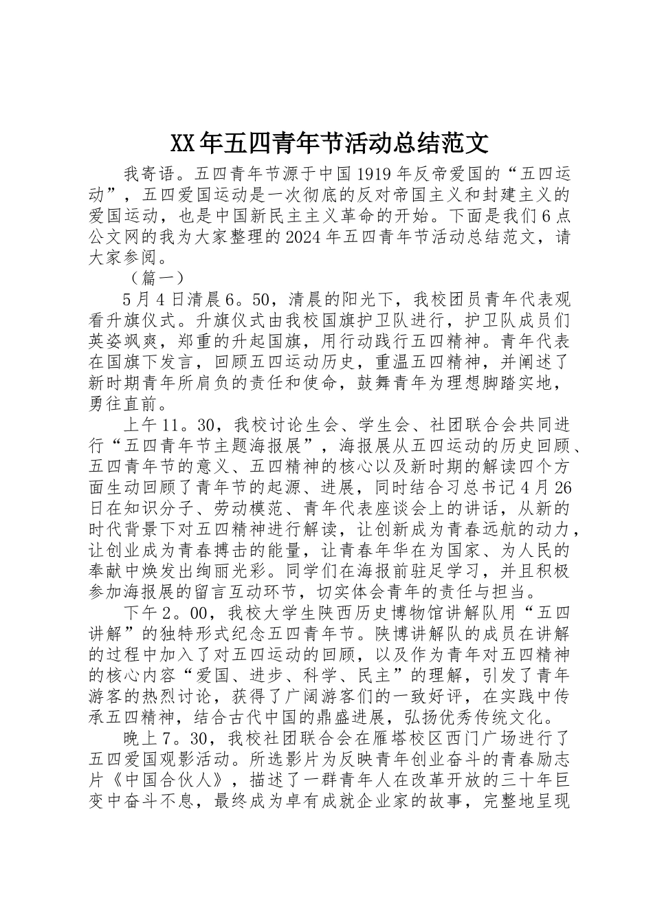 XX年五四青年节活动总结范文_第1页