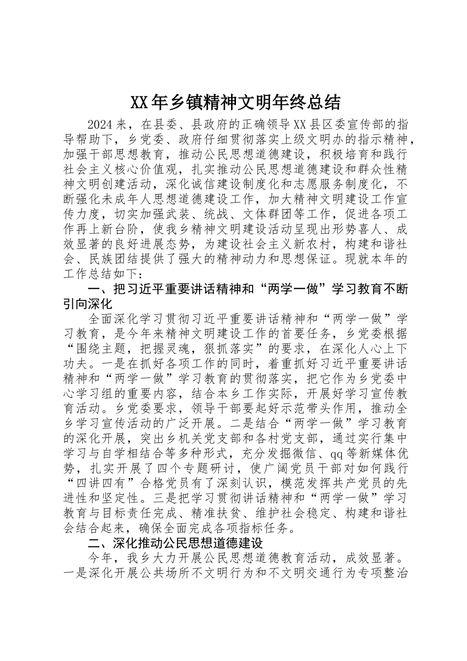 XX年乡镇精神文明年终总结_第1页