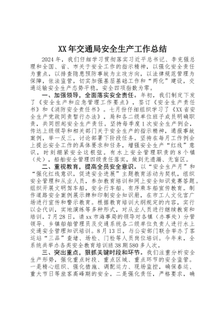 XX年交通局安全生产工作总结