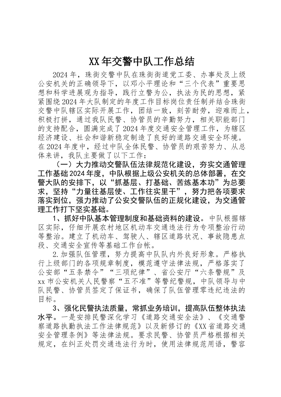 XX年交警中队工作总结_第1页