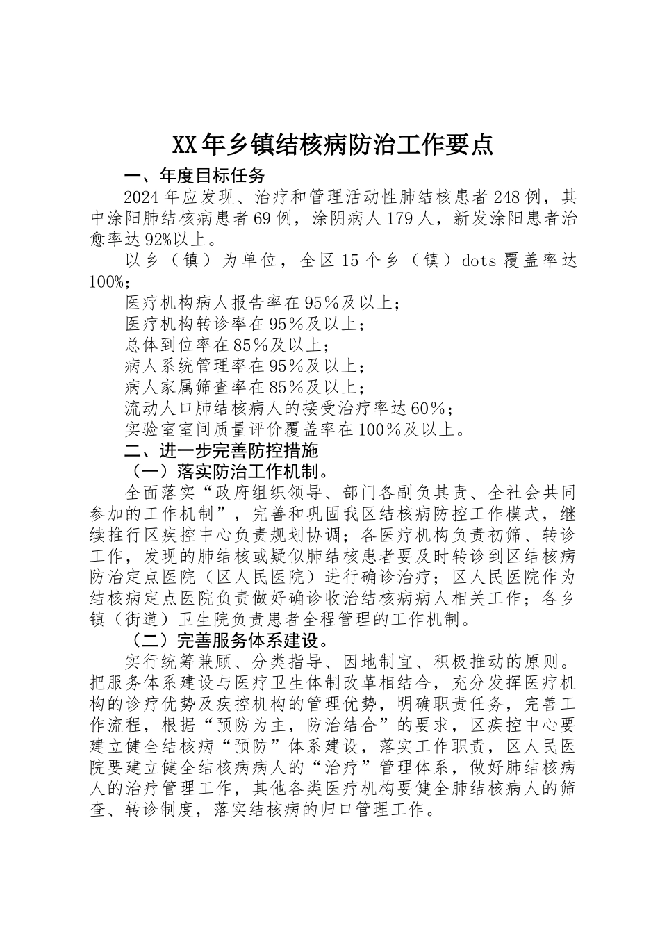 XX年乡镇结核病防治工作要点_第1页