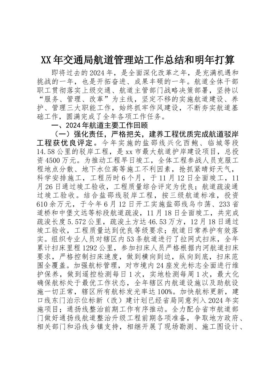 XX年交通局航道管理站工作总结和明年打算_第1页