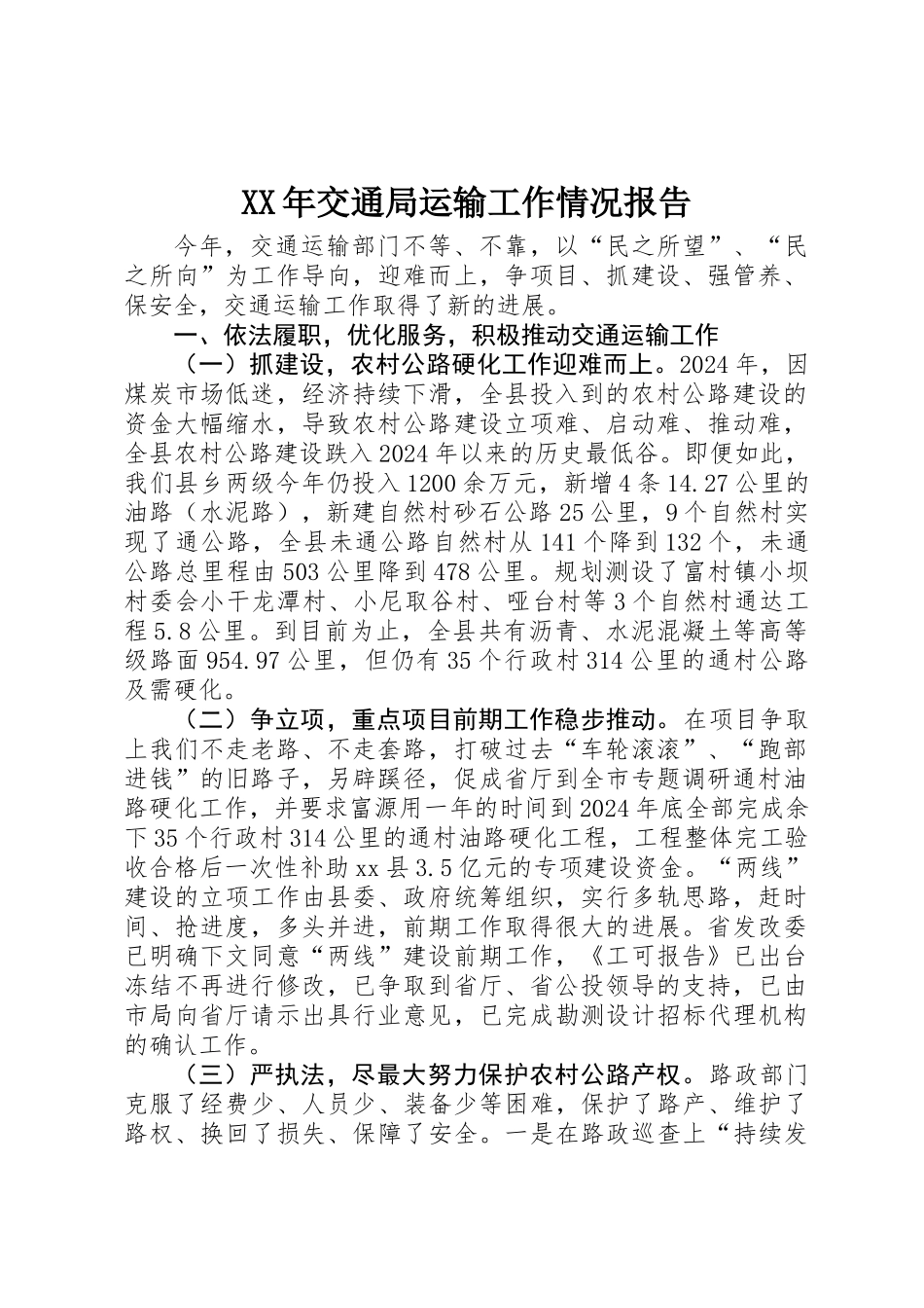 XX年交通局运输工作情况报告_第1页