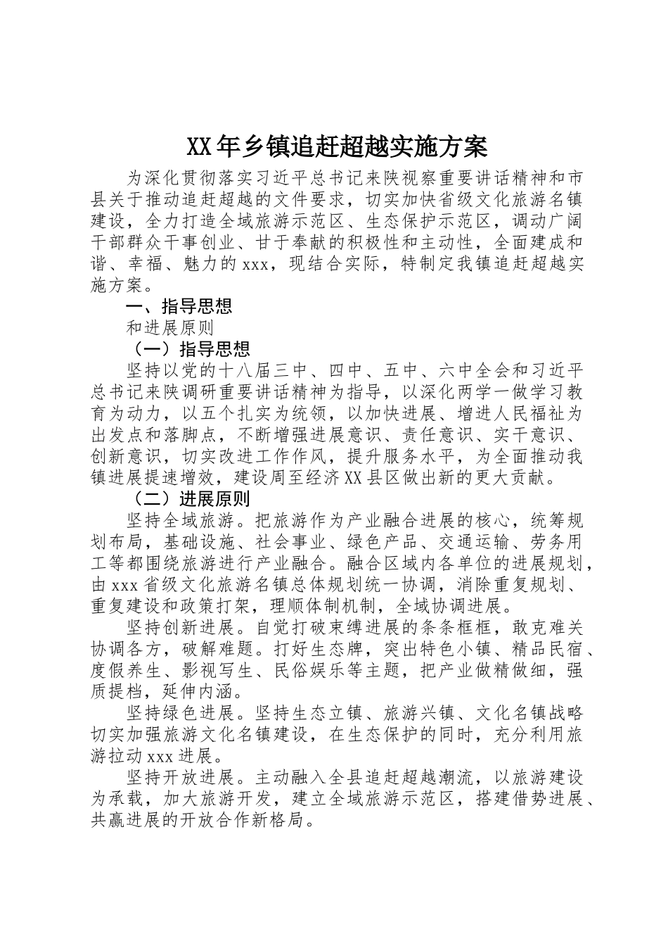 XX年乡镇追赶超越实施方案_第1页