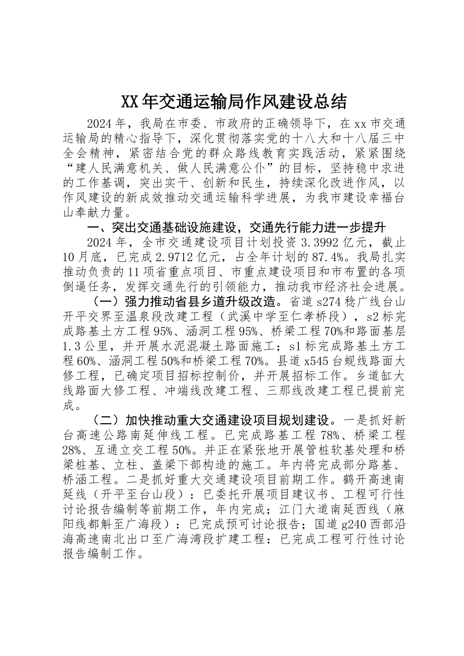 XX年交通运输局作风建设总结_第1页