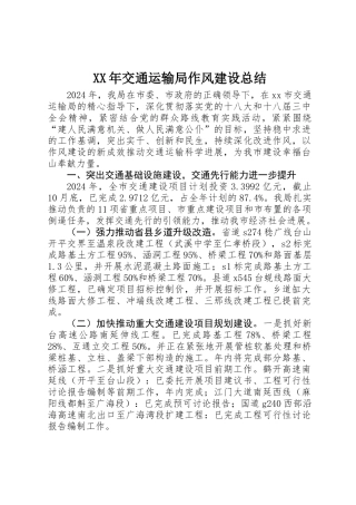 XX年交通运输局作风建设总结