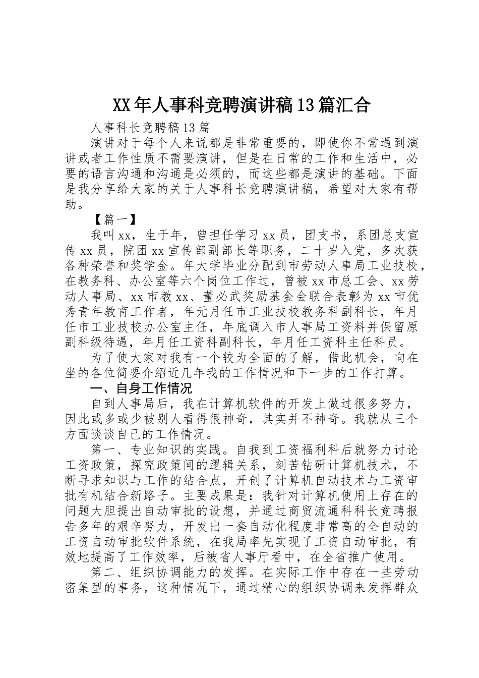 XX年人事科竞聘演讲稿13篇汇集_第1页