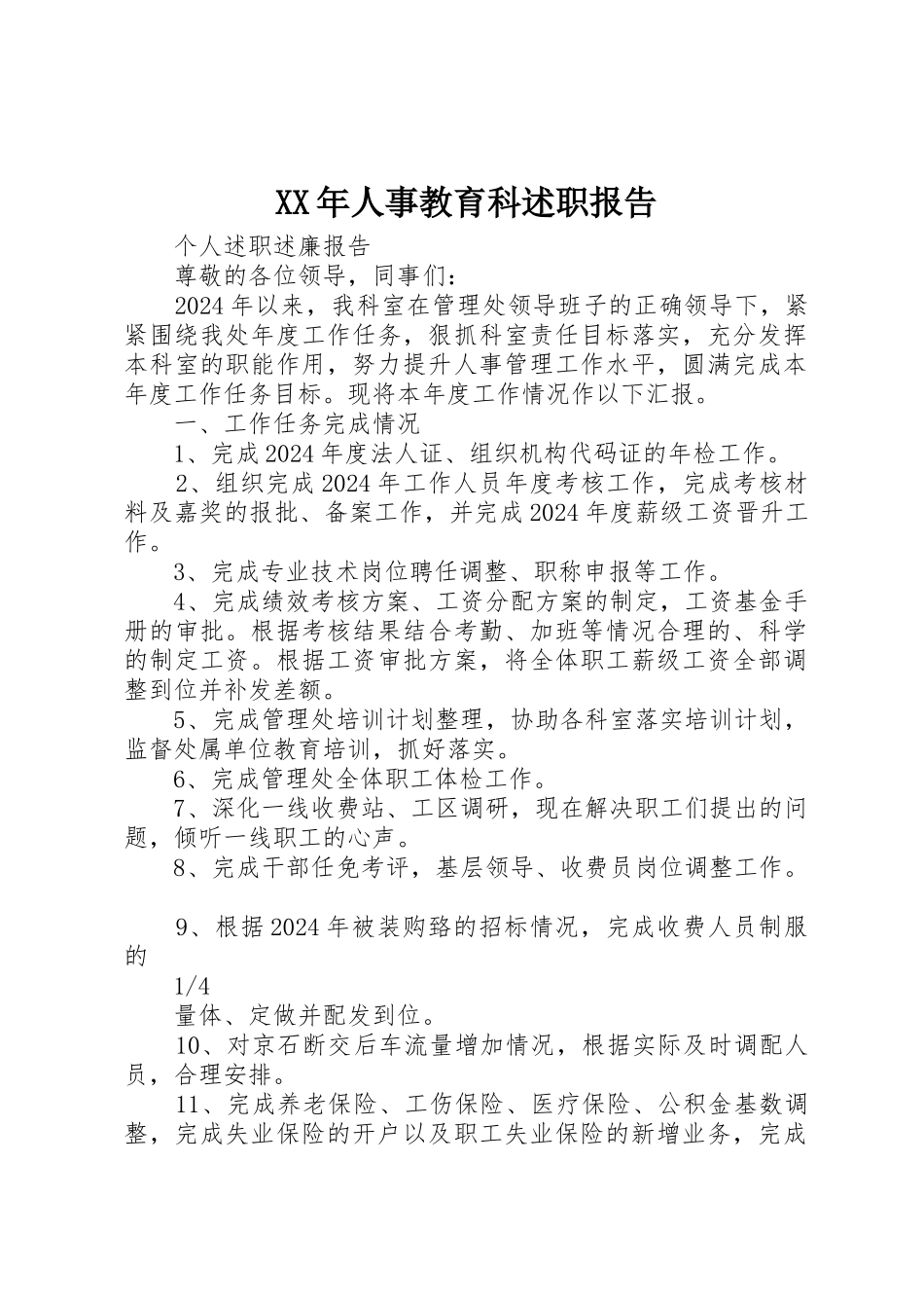 XX年人事教育科述职报告_第1页