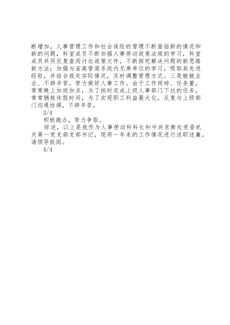 XX年人事教育科述职报告_第3页