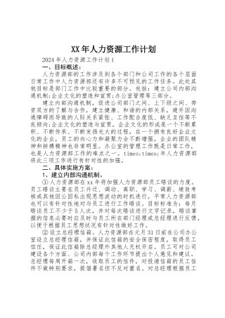 XX年人力资源工作计划 