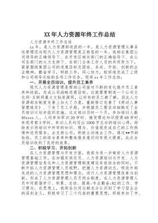 XX年人力资源年终工作总结