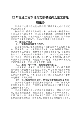XX年交通工程项目党支部书记抓党建工作述职报告