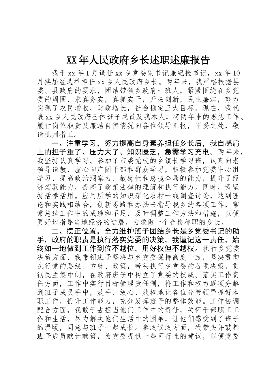 XX年人民政府乡长述职述廉报告_第1页