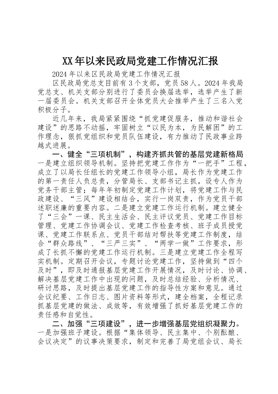 XX年以来民政局党建工作情况汇报_第1页