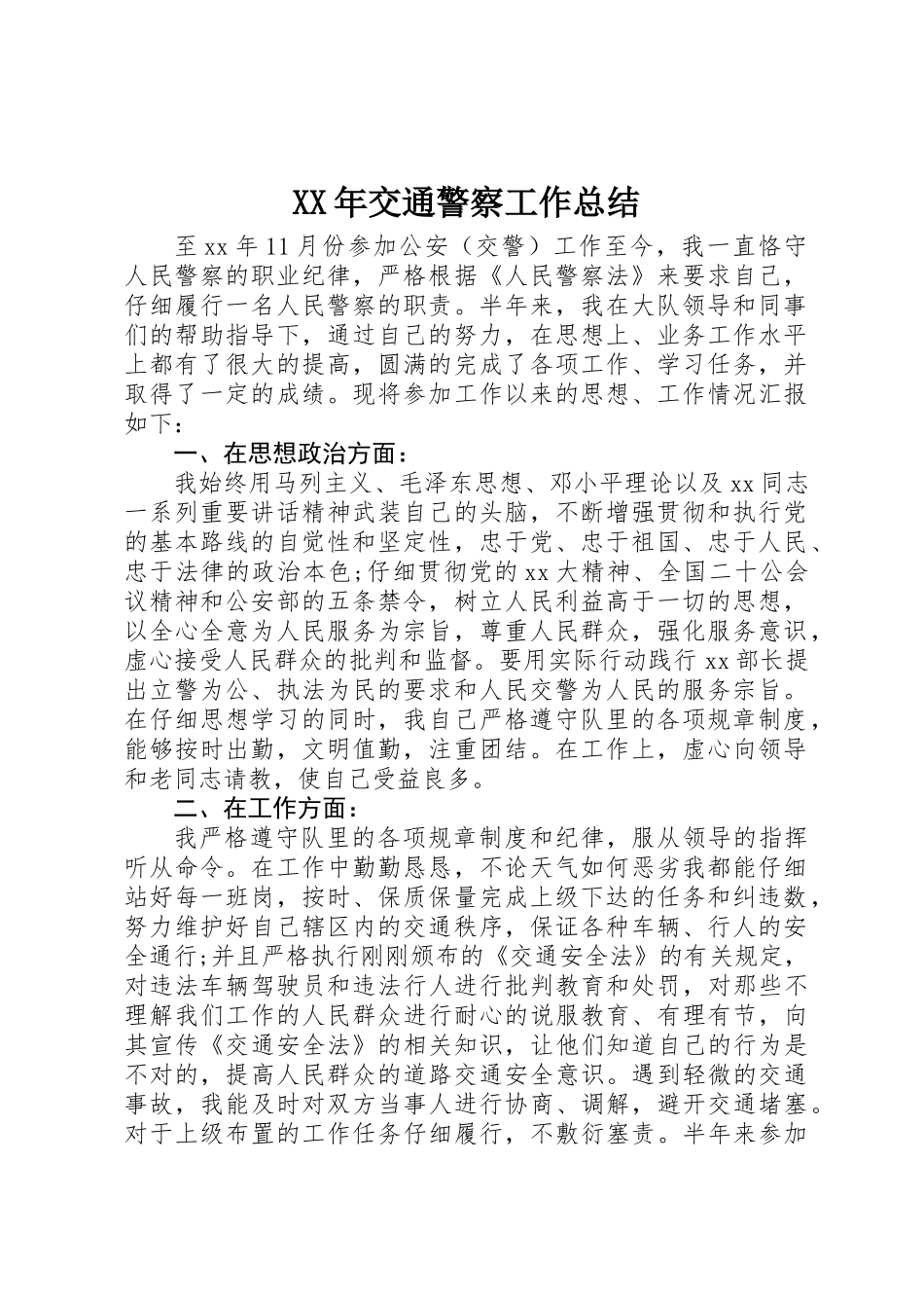 XX年交通警察工作总结_第1页