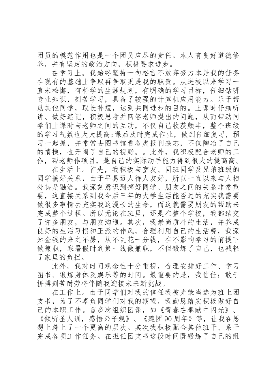 XX年优秀共青团员申报材料范文4篇_第2页