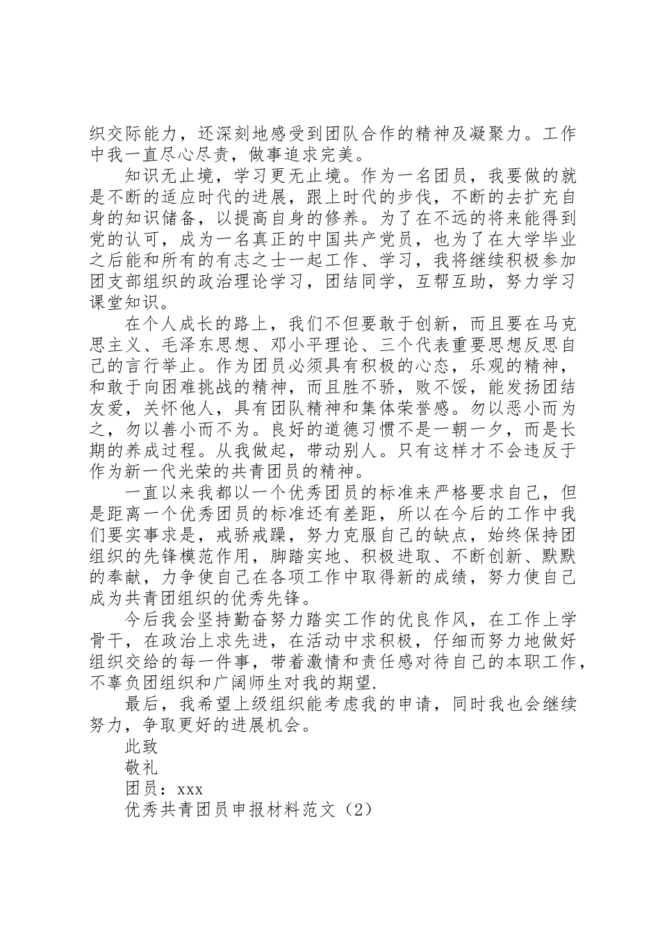 XX年优秀共青团员申报材料范文4篇_第3页