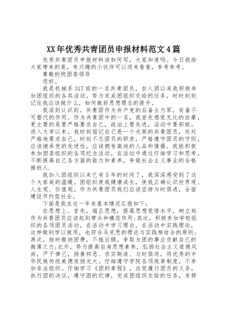 XX年优秀共青团员申报材料范文4篇