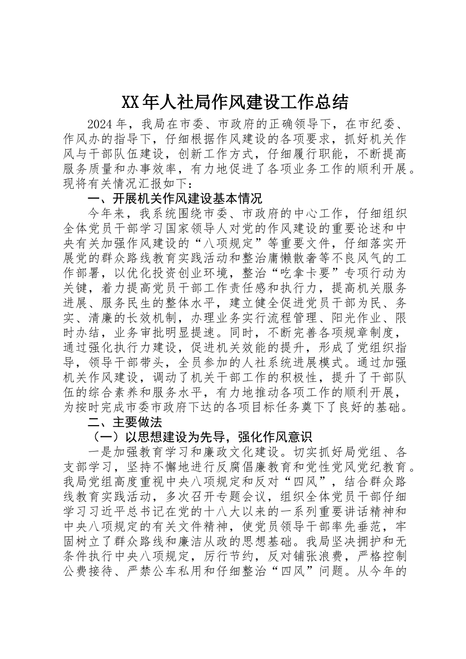 XX年人社局作风建设工作总结_第1页