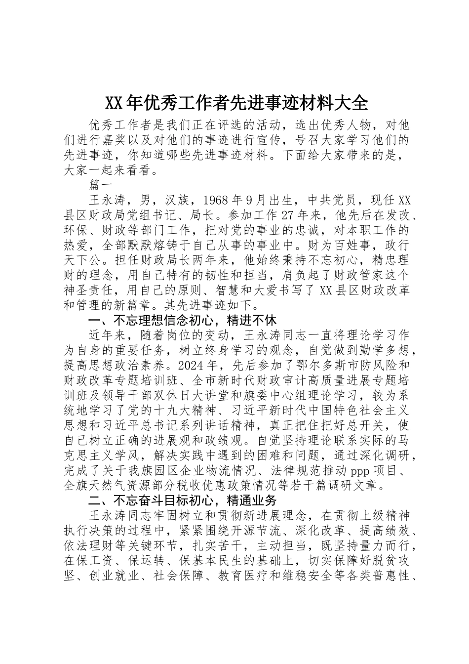 XX年优秀工作者先进事迹材料大全_第1页