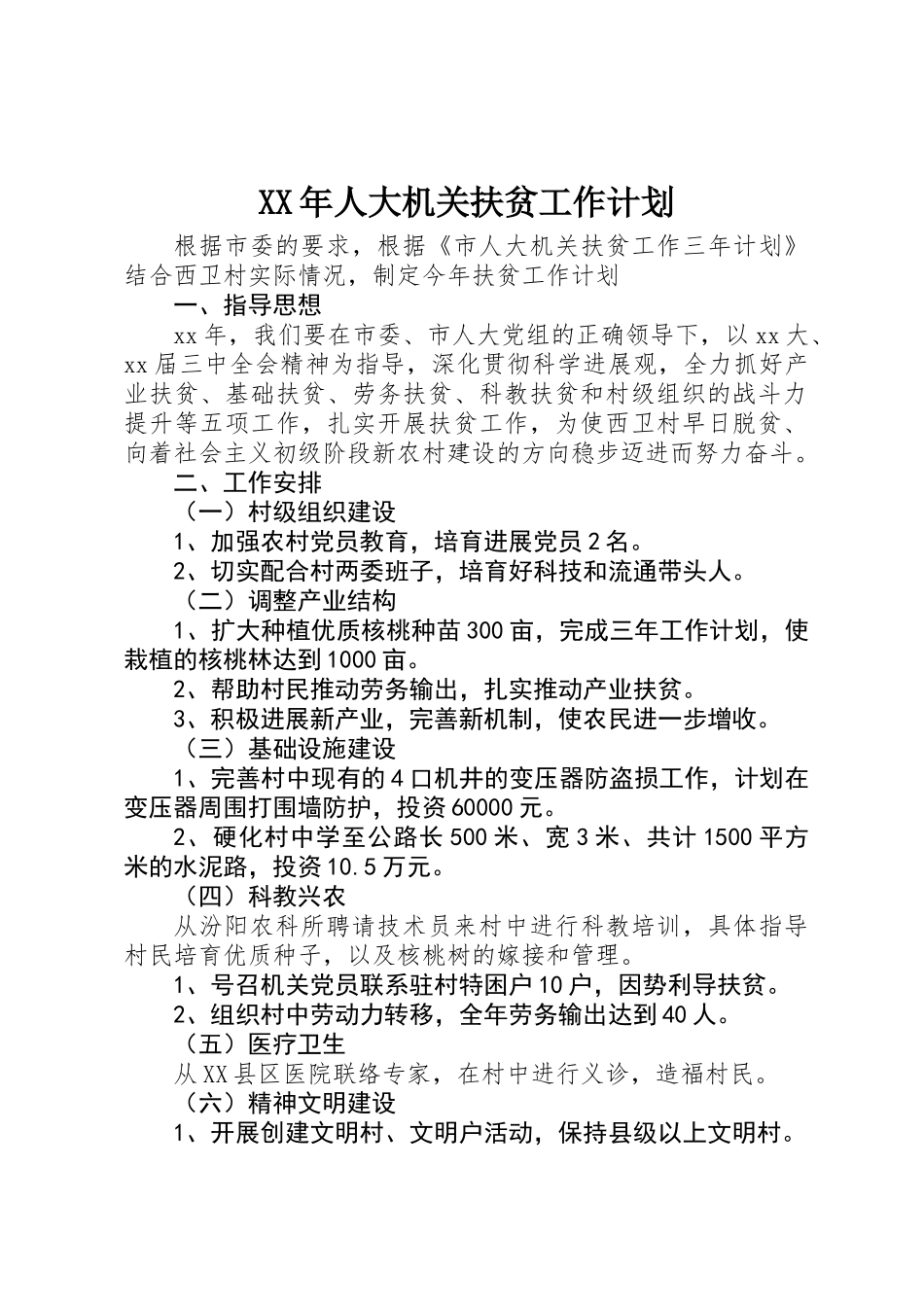 XX年人大机关扶贫工作计划_第1页