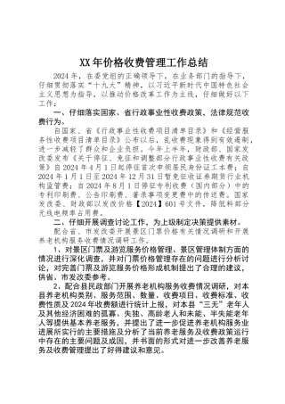 XX年价格收费管理工作总结
