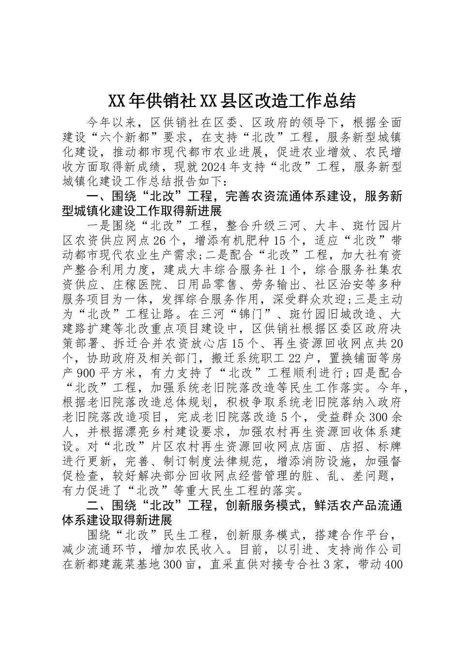 XX年供销社XX县区改造工作总结_第1页