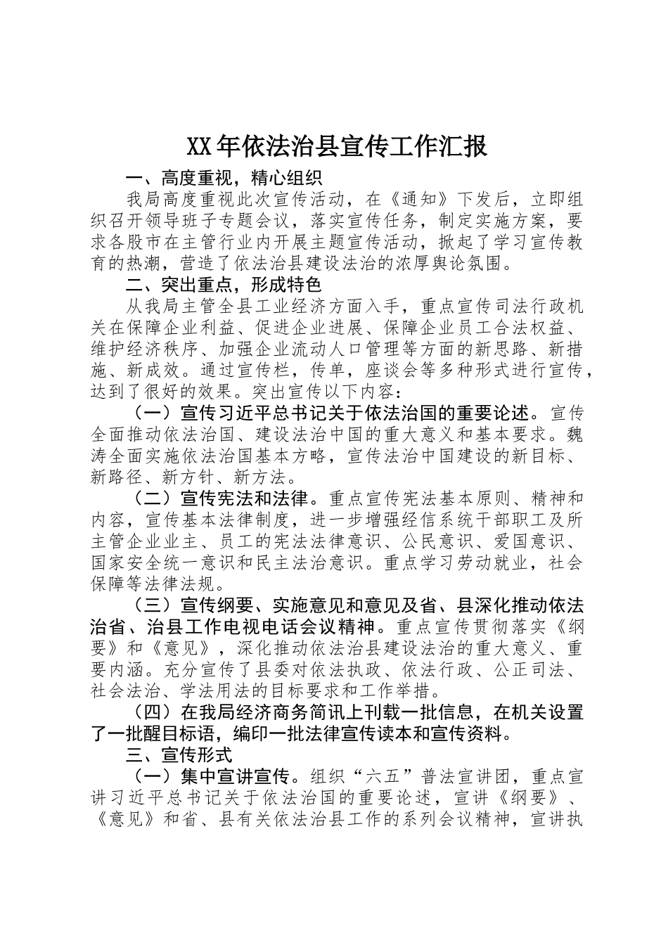 XX年依法治县宣传工作汇报_第1页