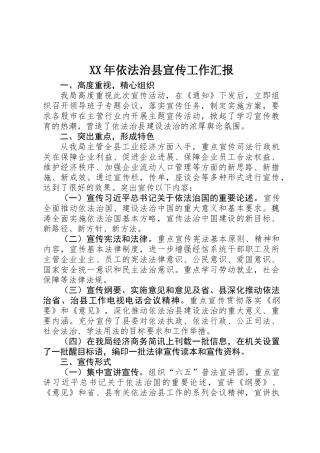 XX年依法治县宣传工作汇报