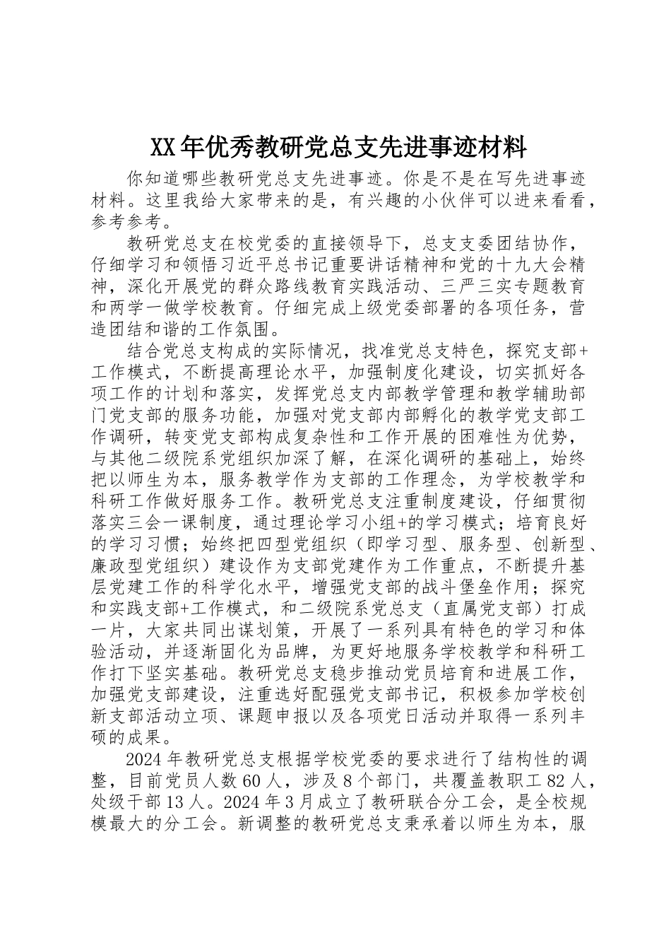 XX年优秀教研党总支先进事迹材料_第1页