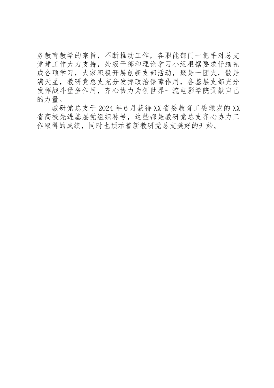 XX年优秀教研党总支先进事迹材料_第2页